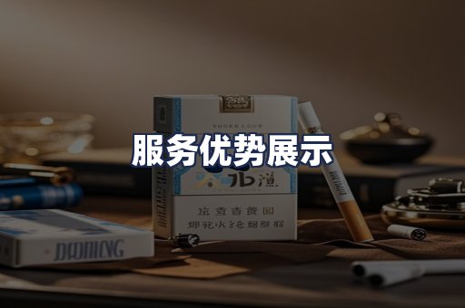 服务优势展示